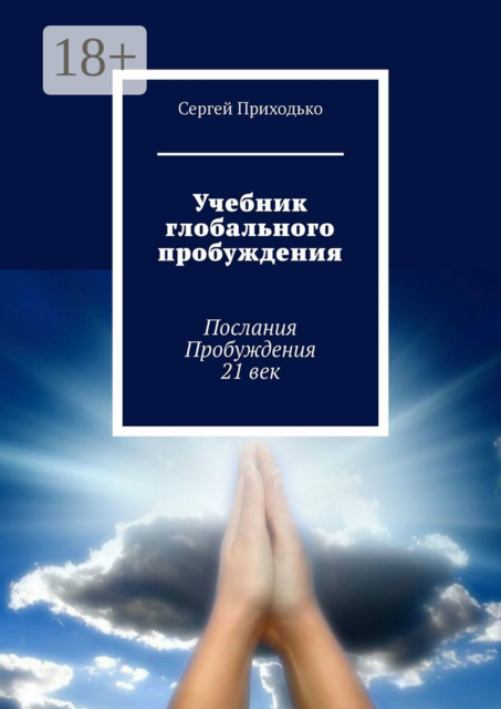 Учебник глобального пробуждения. Послания Пробуждения 21 век