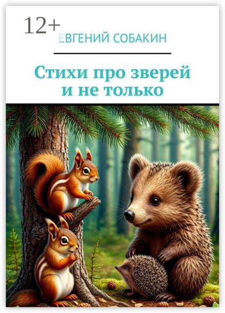 Стихи про зверей и не только