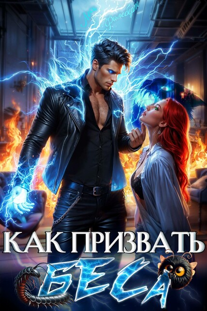 Как призвать Беса. Избранница Хозяина нечисти