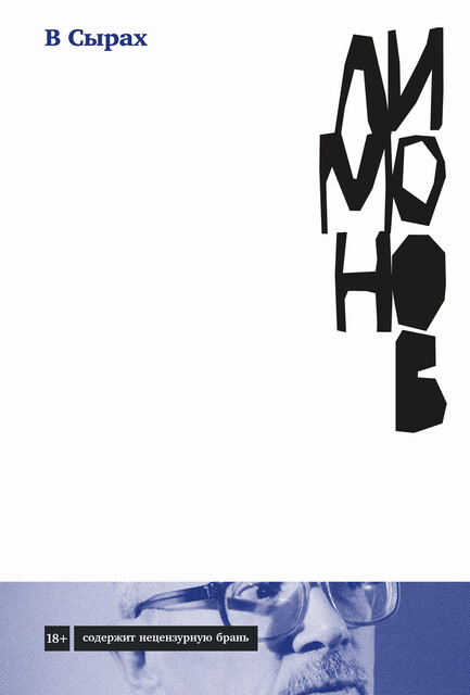 В Сырах, Эдуард Лимонов