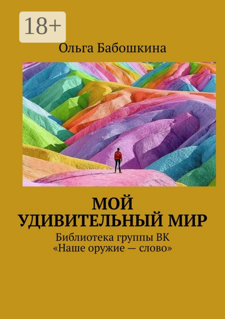 Мой удивительный мир. Библиотека группы ВК «Наше оружие — слово»