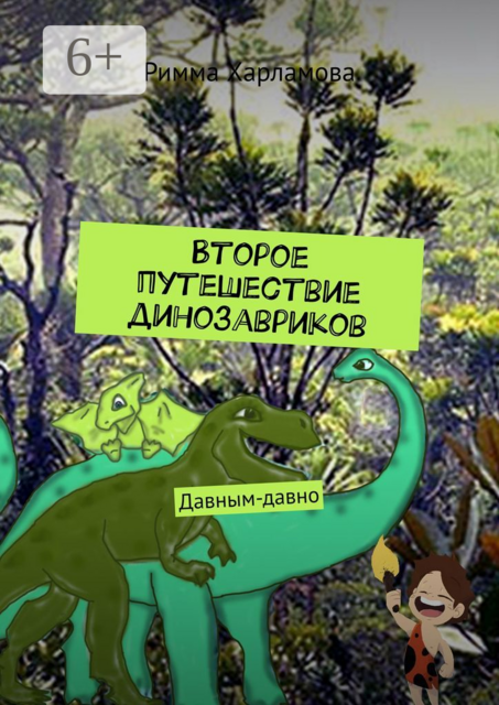 Второе путешествие динозавриков. Давным-давно