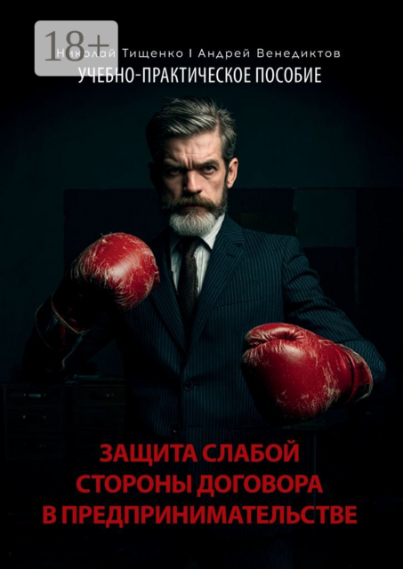 Защита слабой стороны договора в предпринимательстве