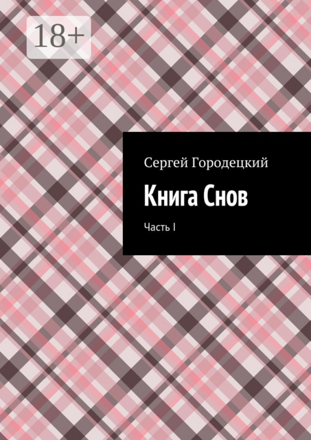 Книга Снов. Часть I, Сергей Евгеньевич Городецкий