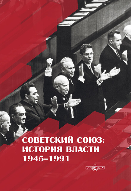 Советский Союз: история власти. 1945–1991