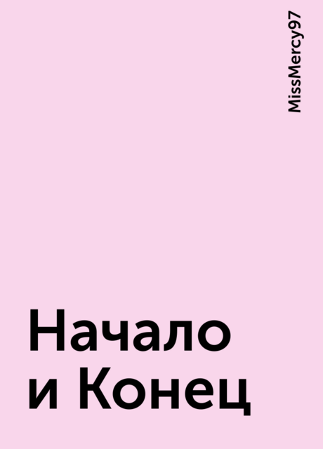 Начало и Конец, MissMercy97