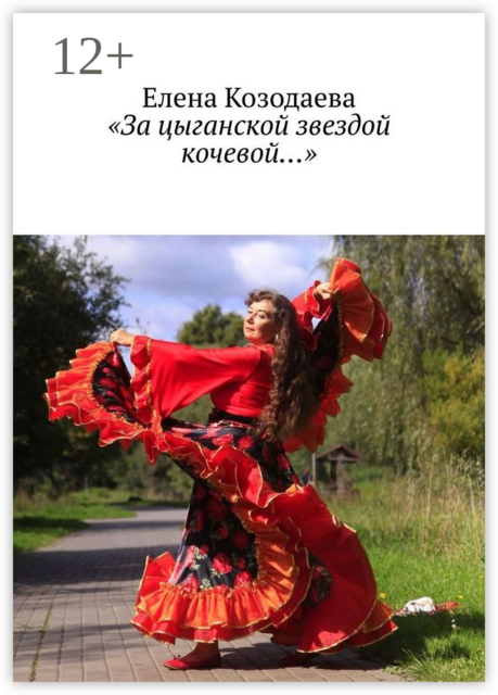 «За цыганской звездой кочевой…»
