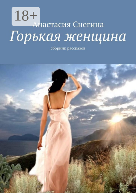 Горькая женщина