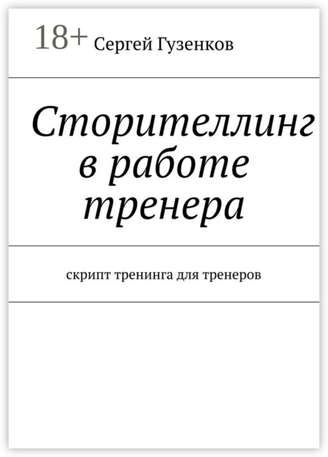 Сторителлинг в работе тренера. Скрипт тренинга для тренеров, Сергей Гузенков