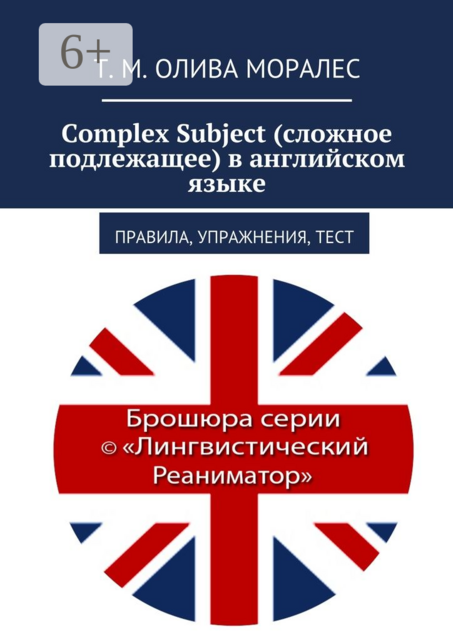 Complex Subject (сложное подлежащее) в английском языке. Правила, упражнения, тест, Татьяна Олива Моралес