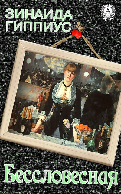 Бессловесная, Зинаида Гиппиус