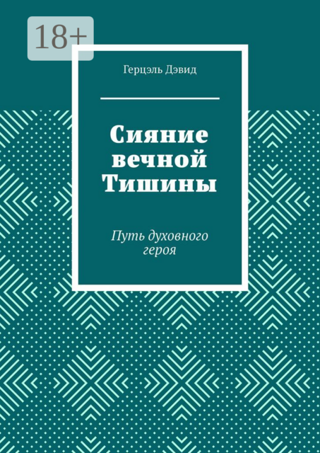 Сияние вечной Тишины. Путь духовного героя