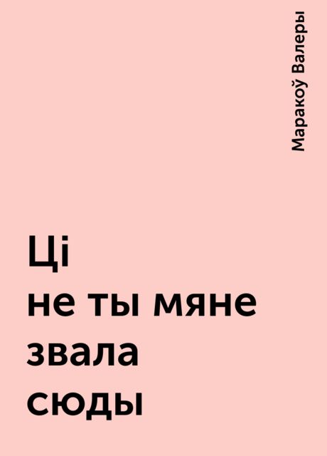 Цi не ты мяне звала сюды, Маракоў Валеры
