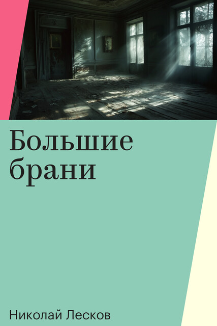 Большие брани, Николай Лесков