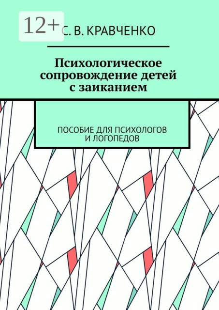 Психологическое сопровождение детей с заиканием. Пособие для психологов и логопедов, С.В. Кравченко