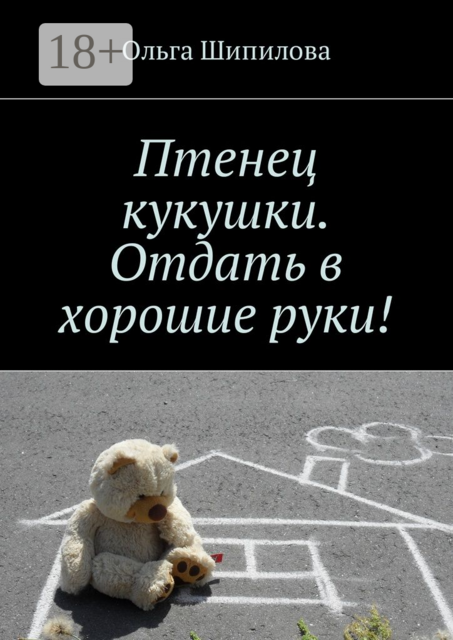 Птенец кукушки. Отдать в хорошие руки