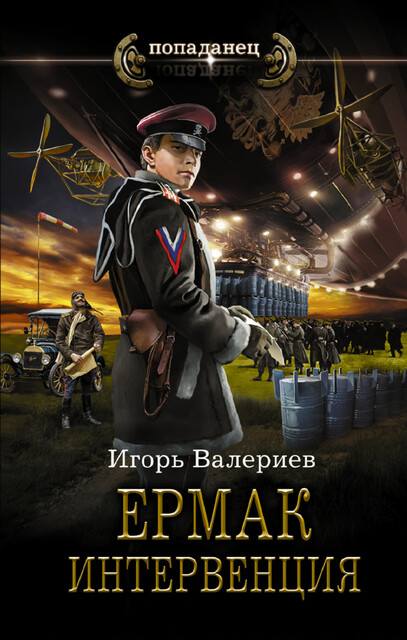 Ермак. Интервенция, Игорь Валериев