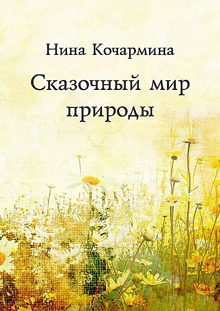 Сказочный мир природы, Нина Кочармина