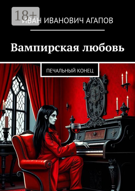 Вампирская любовь. Печальный конец
