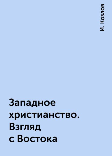 Западное христианство. Взгляд с Востока