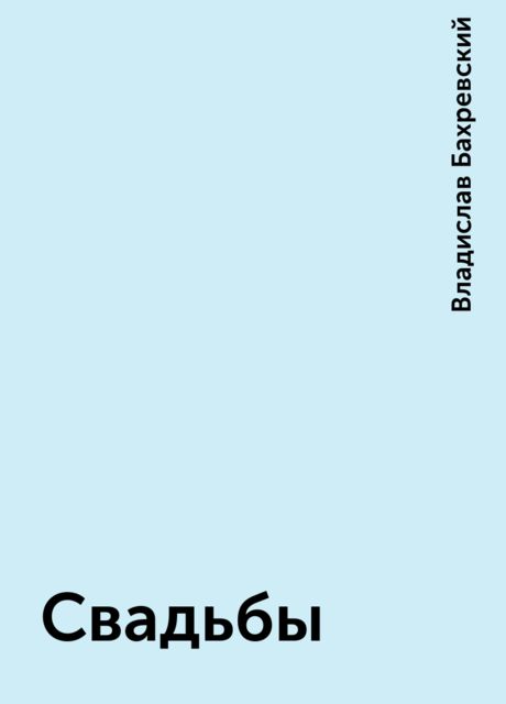Свадьбы