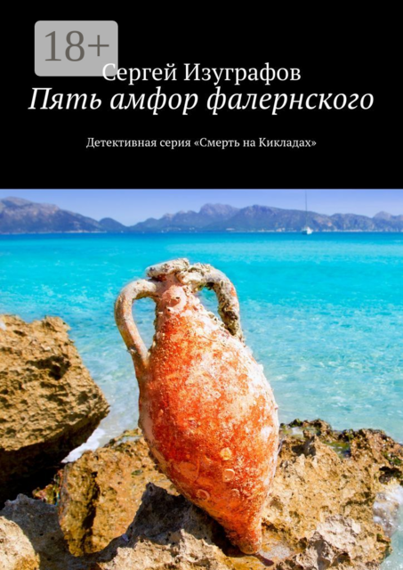Пять амфор фалернского. Детективная серия «Смерть на Кикладах»
