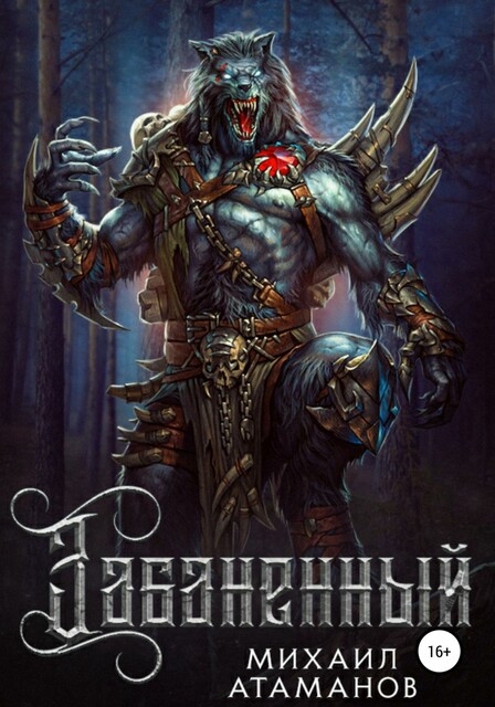 Забаненный-1, Михаил Атаманов