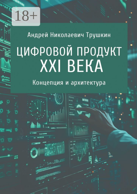 Цифровой продукт XXI века. Концепция и архитектура