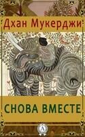 Снова вместе