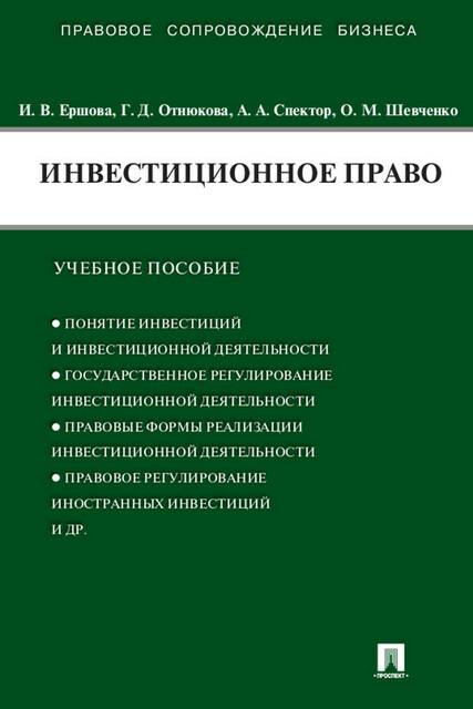 Инвестиционное право