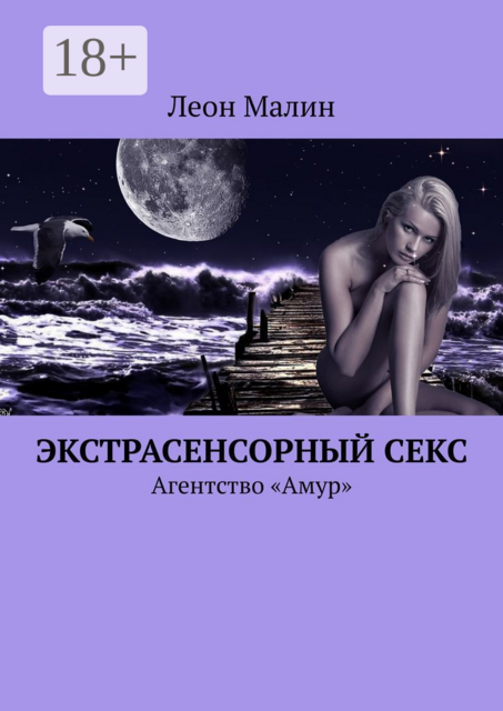 Экстрасенсорный секс. Агентство «Амур»