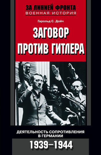 Заговор против Гитлера. Деятельность Сопротивления в Германии. 1939–1944