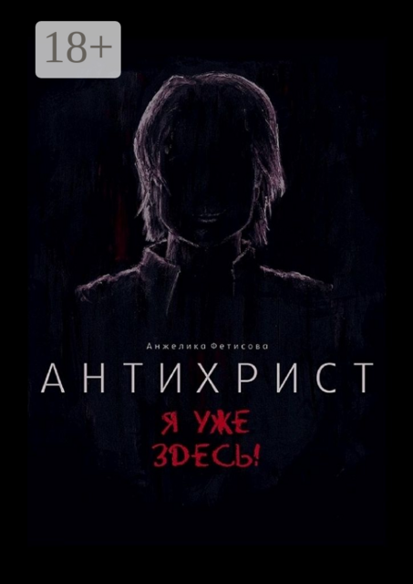 Антихрист. Я уже здесь