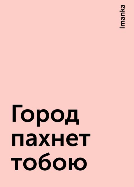 Город пахнет тобою
