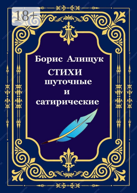 Стихи шуточные и сатирические