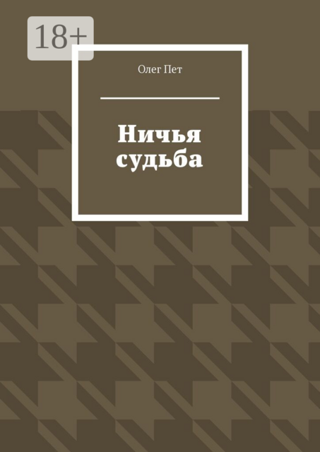 Ничья судьба