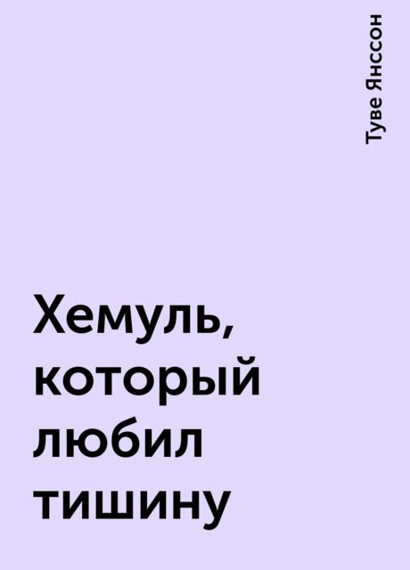 Хемуль, который любил тишину