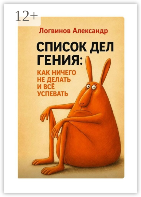 Список дел гения: как ничего не делать и всё успевать