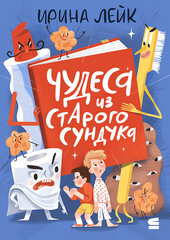 Чудеса из сундука
