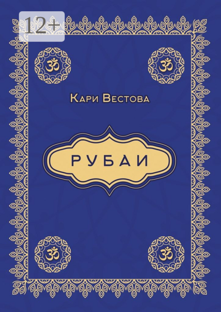 Рубаи, Кари Вестова