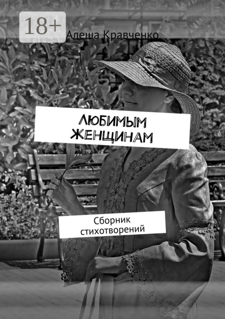 Любимым женщинам