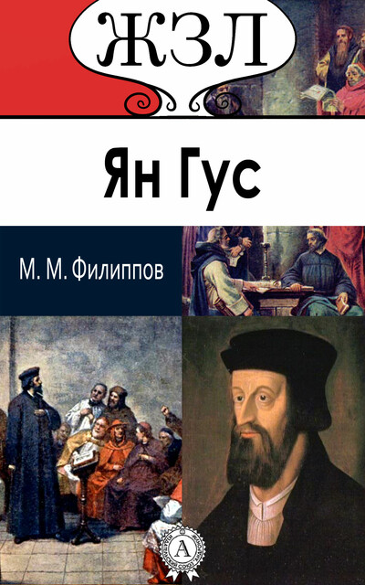Ян Гус. Его жизнь и реформаторская деятельность, Михаил Филиппов
