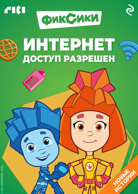 Фиксики. Интернет. Доступ разрешен