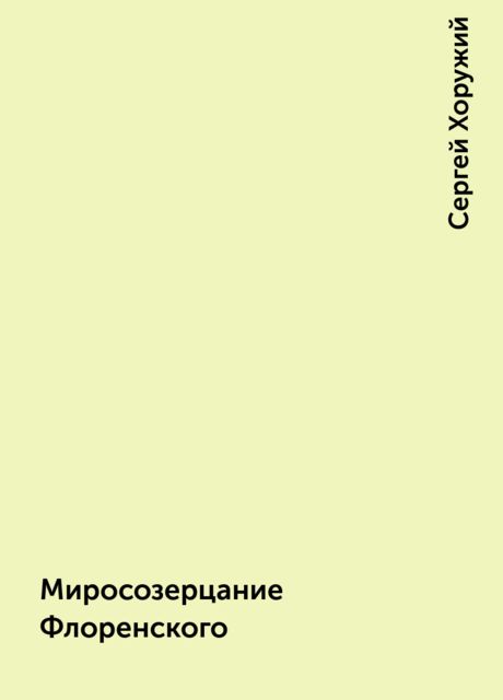 Миросозерцание Флоренского