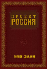 Проект Россия