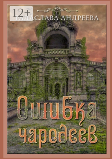 Ошибка чародеев. Цикл «Осколки Сваторики», Радаслава Андреева