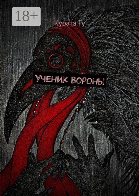 Ученик Вороны