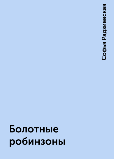 Болотные робинзоны, Софья Радзиевская