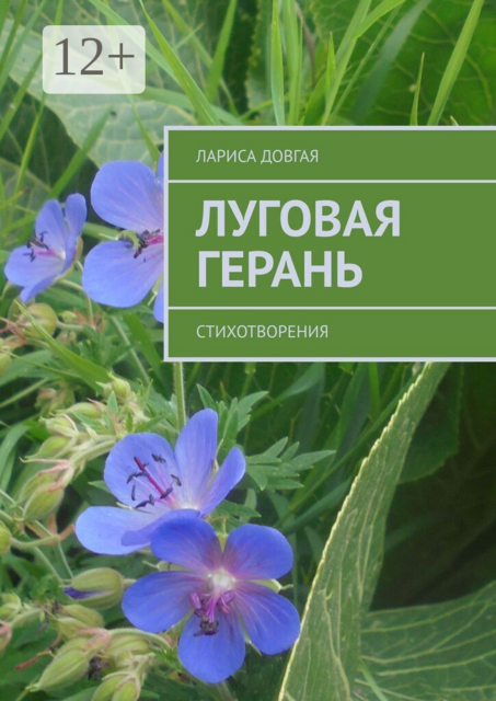 Луговая герань. Стихотворения