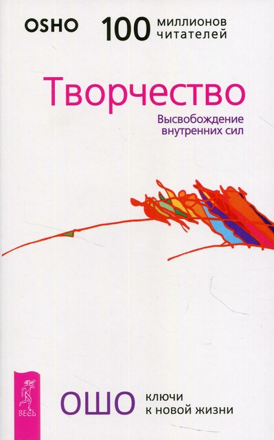 Творчество. Высвобождение внутренних сил, Бхагаван Раджниш
